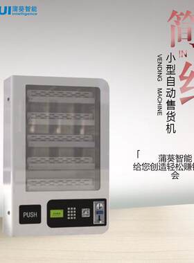 避孕套纸巾零食售卖小型迷你自动售货机
