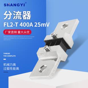 供应FL2 T400A25mV外附分流器Shunt直流电流分流器
