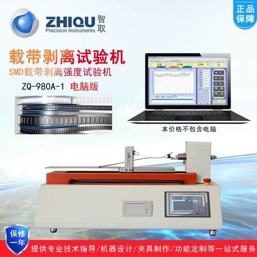 智取ZQ-980A-1载带剥离力试验机SMT载带离型力SMD载带剥离试验机