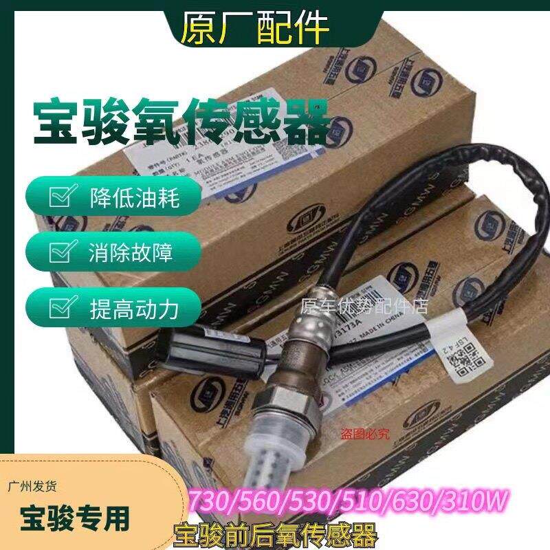 原厂宝骏560 730 610 630前后氧气感测器宝骏系列上下感测器全新
