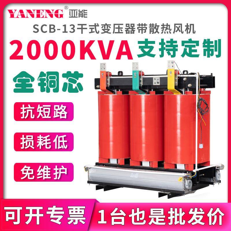 SCB13三相树脂浇注干式电力变压器380V大功率高压全铜铝芯2000kva
