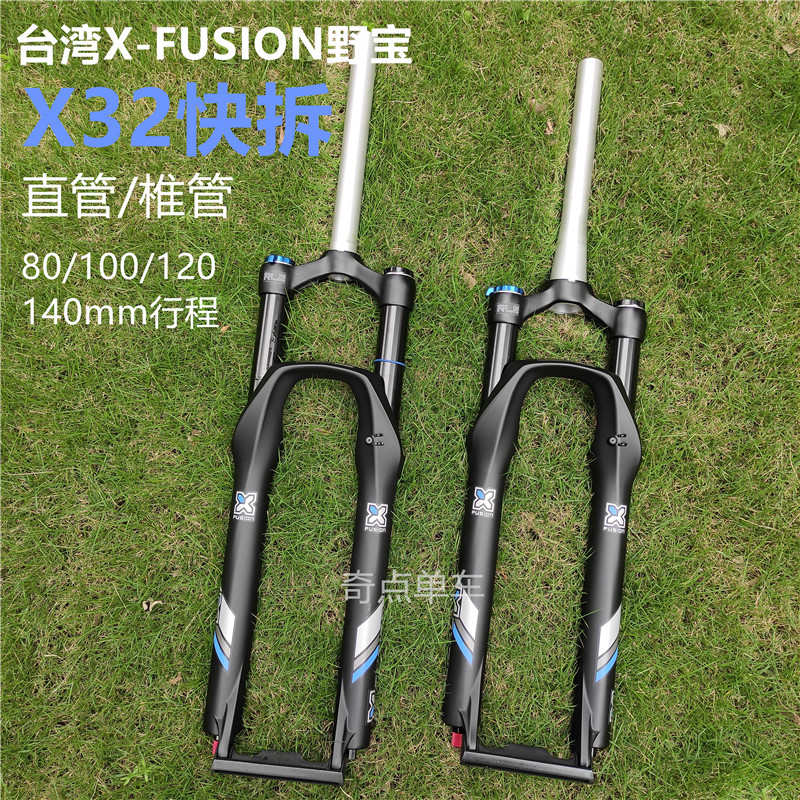 台湾X-FUSION 野宝X32前叉RC32 26/27.5/29桶轴快拆120/140mm行程