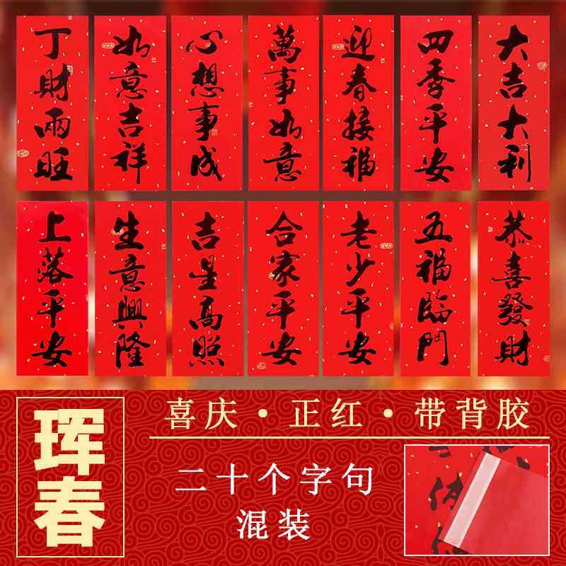 背胶四字小对联门头挥春贴纸自粘新款黑字不褪色珲春利是春条门贴