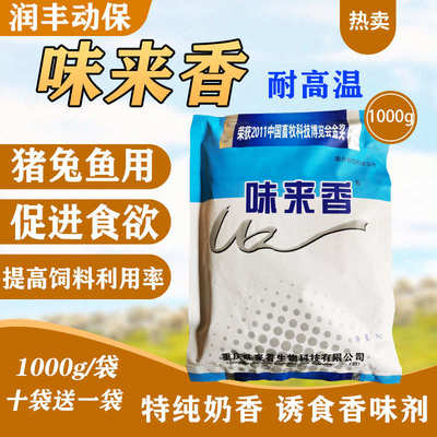 兽用味来香饲料添加剂奶香香味剂精增食量猪马牛羊兔鱼养殖诱食剂