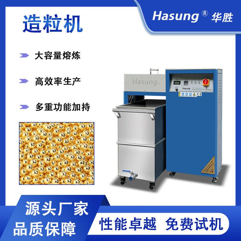 华胜贵金属造粒机金银铜合金制粒设备20kg30kg50kg100kg撒珠机