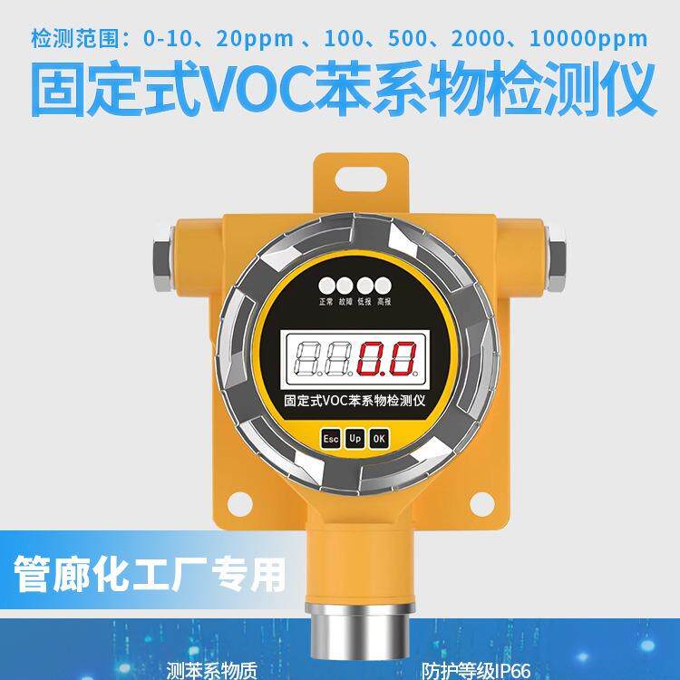 VOC气体检测仪固定式PID光离子传感器浓度挥发性有机物甲醛探测器