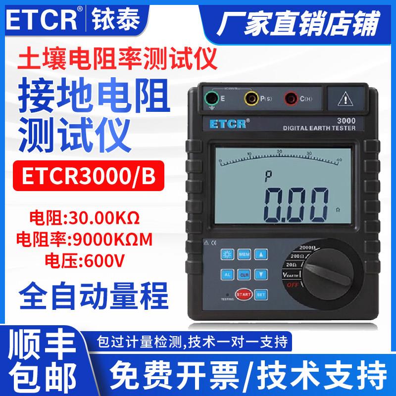 铱电数字式接地电阻测试仪土壤电阻率测试仪防雷检测仪 ETCR3000B