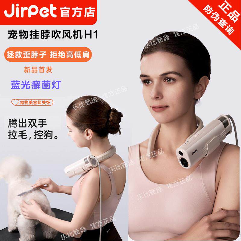 Jirpet宠物挂颈吹风机记洱H1静音负离子猫狗吹水机宠物癣菌灯猫藓