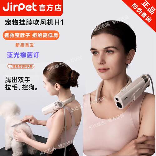 Jirpet宠物挂颈吹风机记洱H1静音负离子猫狗吹水机宠物癣菌灯猫藓
