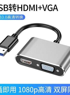 usb3.0转hdmi接口VGA转换器高清线连接电视笔记本双屏扩展转接头