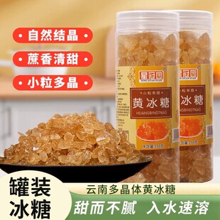 云南老冰糖多晶冰糖自然结晶厨房黄冰糖瓶装小粒土冰糖星冠罐装
