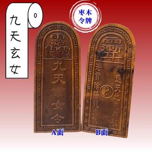 大号枣木令牌九天玄女号令枣木九天女令牌道家法器九天玄女牌