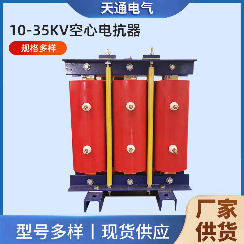 三相低压串联滤波电抗器10-35KV空心电抗器串联电抗器变频器设备