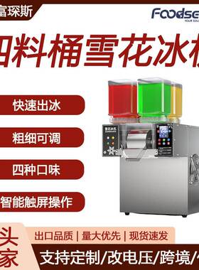 富琛斯220V四料桶绵绵冰机智能触屏雪泥机四种口味制冰机雪花冰机