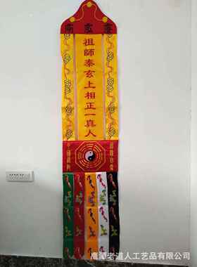 1.8米幡 祖师泰玄上相正一真人幡 龙虎山道幡 双面刺绣