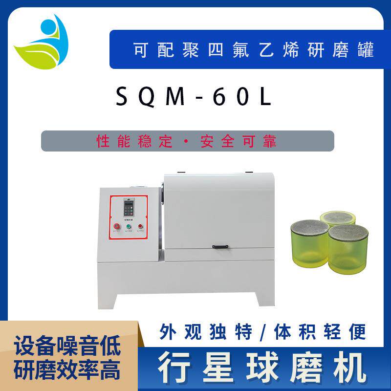实验室SQM-60L超细粉末研磨球磨机精细研磨球磨机行星式