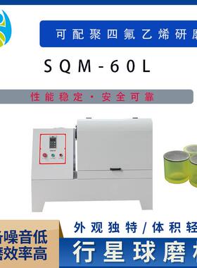 实验室SQM-60L超细粉末研磨球磨机精细研磨球磨机行星式