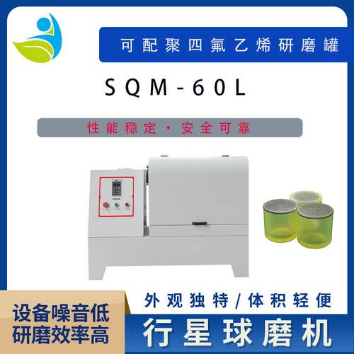 实验室SQM-60L超细粉末研磨球磨机精细研磨球磨机行星式