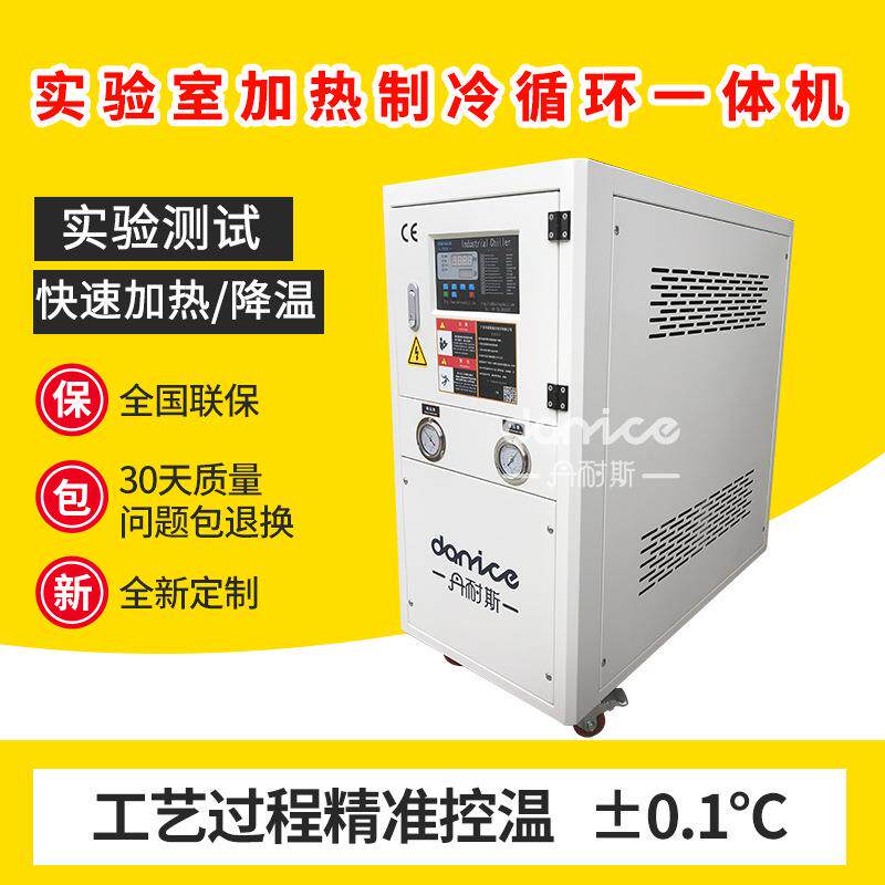 丹耐斯厂家直销冷水机风冷高低温一体机实验室加热制冷循环