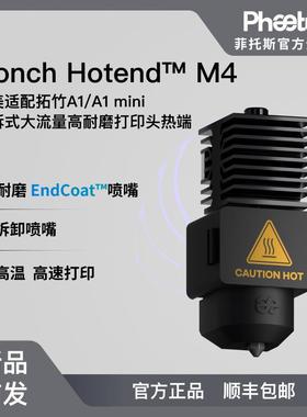 Phaetus海螺M4拓竹A1/A1mini热端可拆式Endcoat喷嘴碳化硅大流量