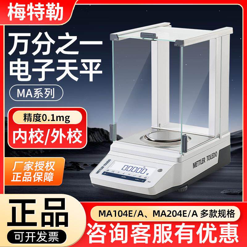 梅特勒托 托利多MA104/204电子分析天平MA55/LA104E万分之一天平