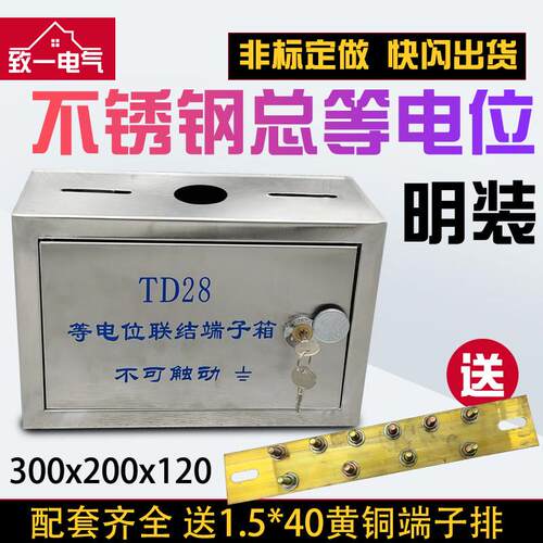 304不锈钢总等电位箱明装TD28等电位联结端子箱MEB防雷箱300*200