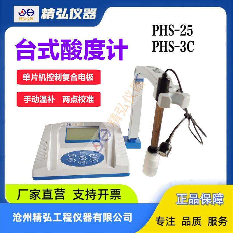 精密数显台式酸度计PHS-25 PHS-3C实验室PH计酸硷度测试仪 精弘