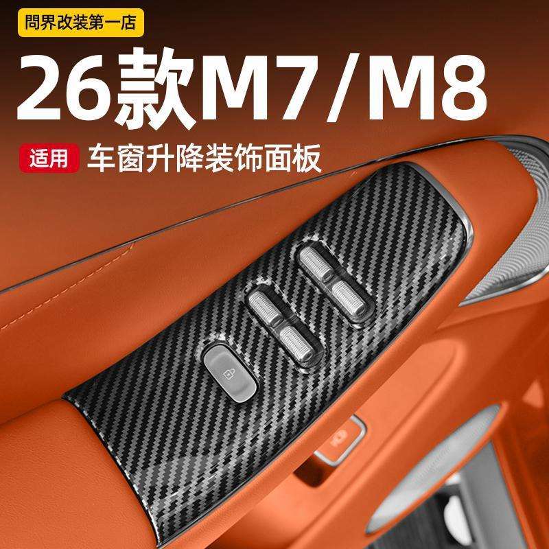 适用26款M7问界M8车窗玻璃升降开关装饰面板ABS塑料碳纤纹改装件