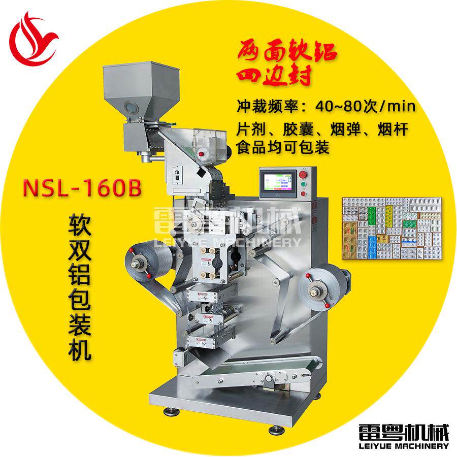NSL-160B软双铝包装机避光防潮包装 胶囊全自动软双铝包装机