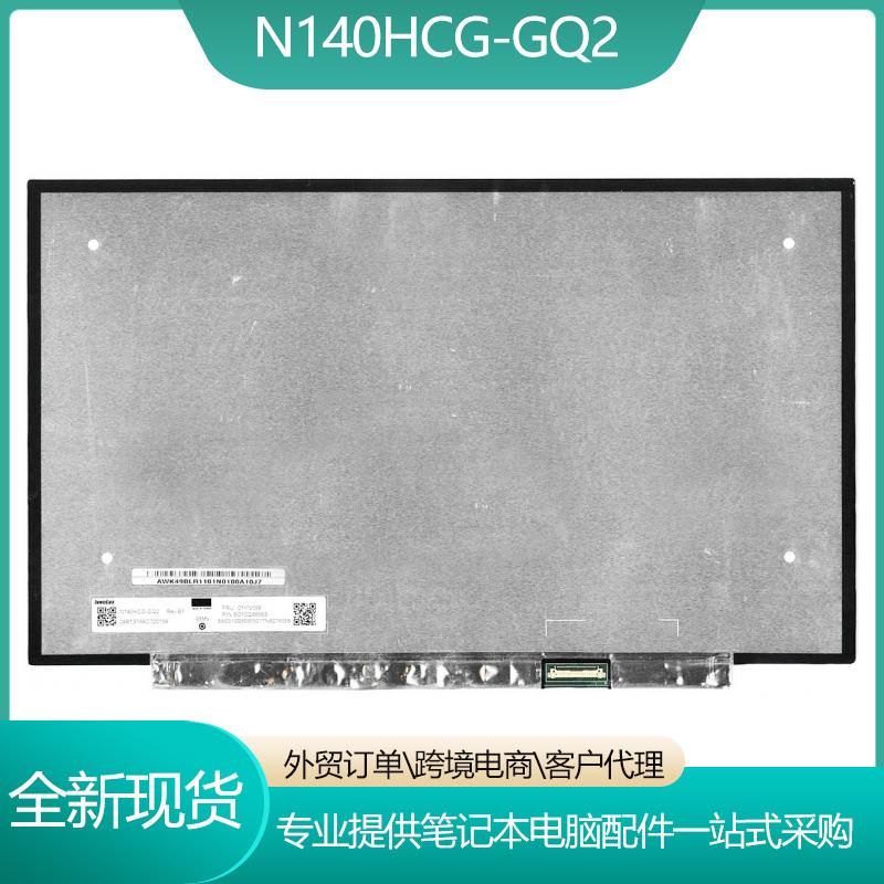 N140HCG-GQ2N140HCGGQ214.0薄30针液晶屏FHD无支架高亮高色域