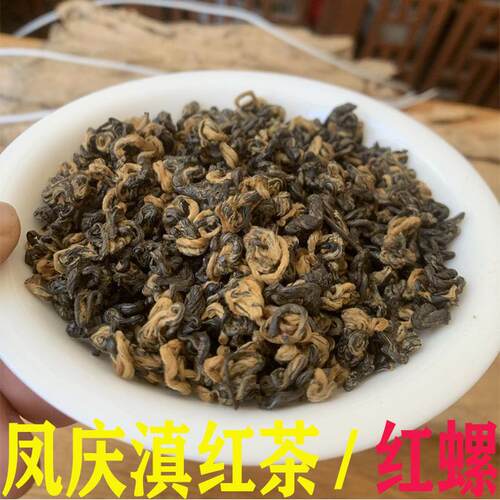 云南茶叶 晒红 烤红 凤庆红茶 功夫滇红茶 红螺 500克 厂家