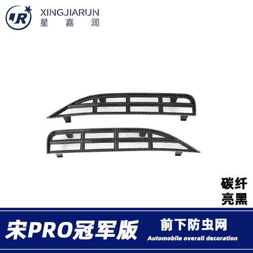 适用于23款比亚迪宋Por下防虫网前脸进气中网水箱防蚊保护罩改装