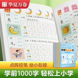 华夏万卷字帖学前1000字幼儿园儿童练字本汉子描红本幼儿控笔训练字帖小学生专用入门写字本笔顺笔画每日一练小中大班