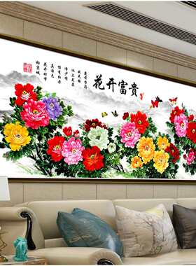 新款花开富贵吉祥图十字绣大幅客厅装饰画牡丹花图非满绣印花刺绣