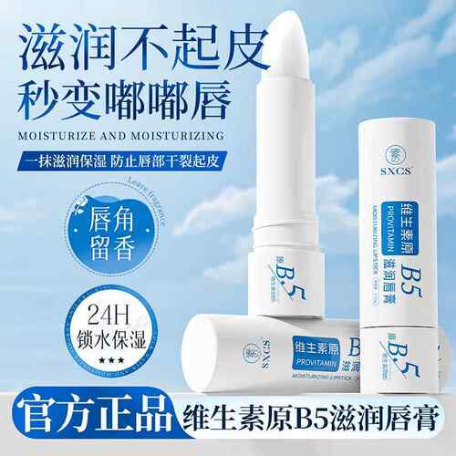 SXCS维生素原B5滋润唇膏滋润保湿持久补水淡化唇纹嫩滑改善干