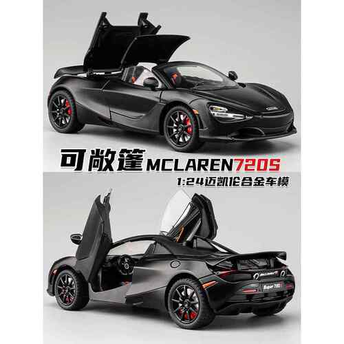 迈凯伦720s车模仿真迈凯轮汽车模型合金跑车摆件敞篷玩具车男孩