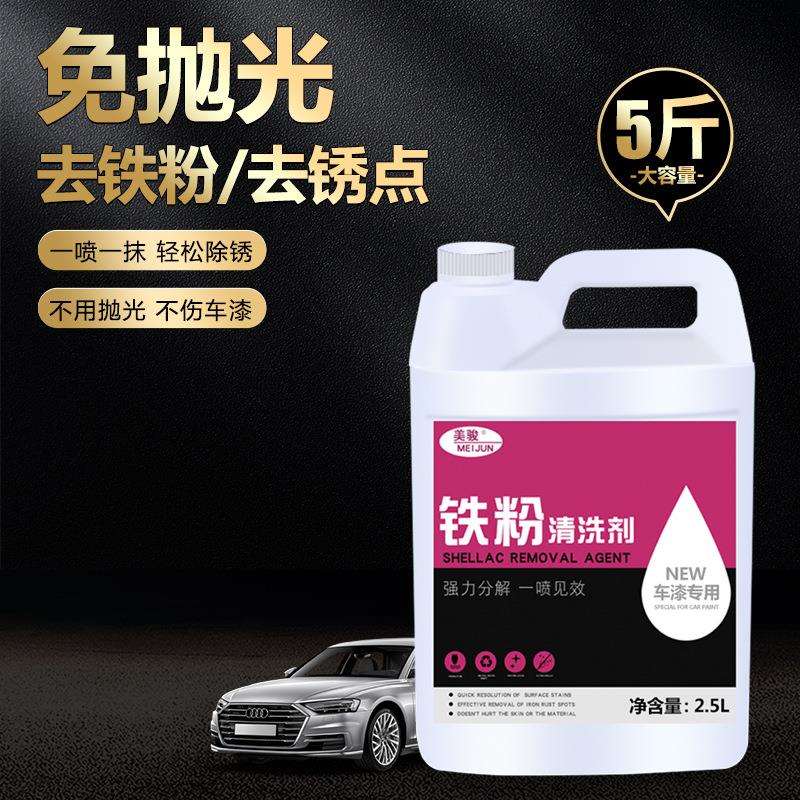 铁粉去除剂汽车漆面白车轮毂车漆除锈剂去黄点锈点清洁剂不伤车漆