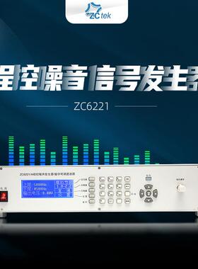 新款ZCtek中策ZC6221/A程控噪声发生器带宽20KHZ数字可调滤波器
