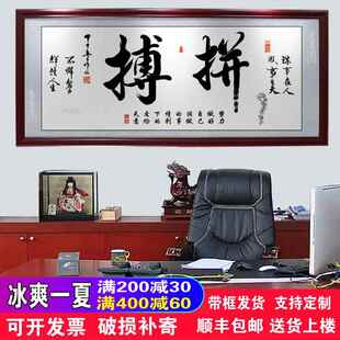 拼搏字画办公室书房客厅励志挂画书法毛笔字招财装饰画开业牌匾画