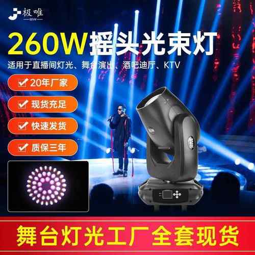 光束灯260W婚庆舞台灯光酒吧清摇头灯旋转图案演出灯直播间氛围灯