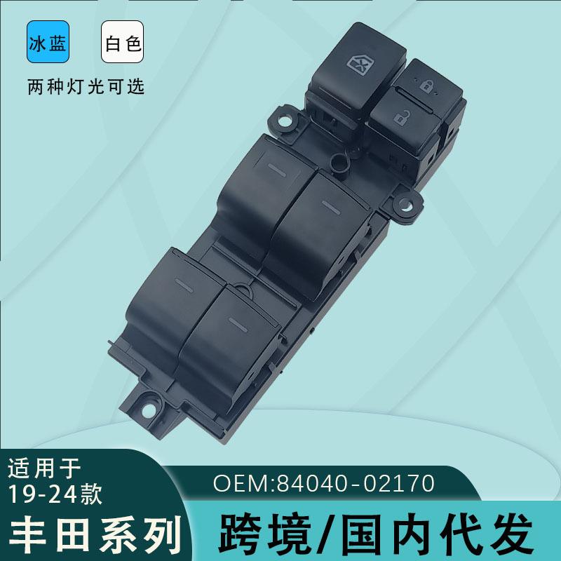84040-02170适用丰田卡罗拉玻璃升降器开关雷凌荣放CHR 凌尚0R040