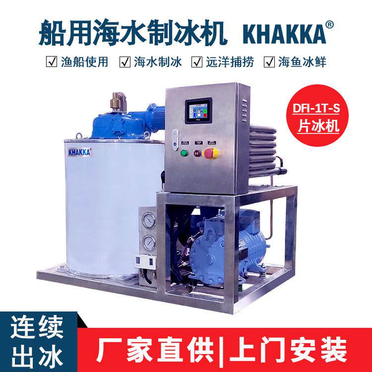 1吨渔船制冰机1000kg海水片冰机海鱼保鲜远航捕捞船舱海鲜保鲜