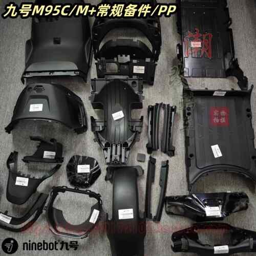 适用九号电动M95c/M85c/M80c原厂外壳配件PP件塑料件前挡风件内壳