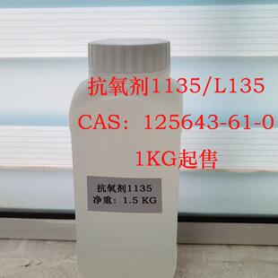 新款直销抗氧剂1135/L135，聚氨酯发泡，海绵抗烧心，润滑油抗氧
