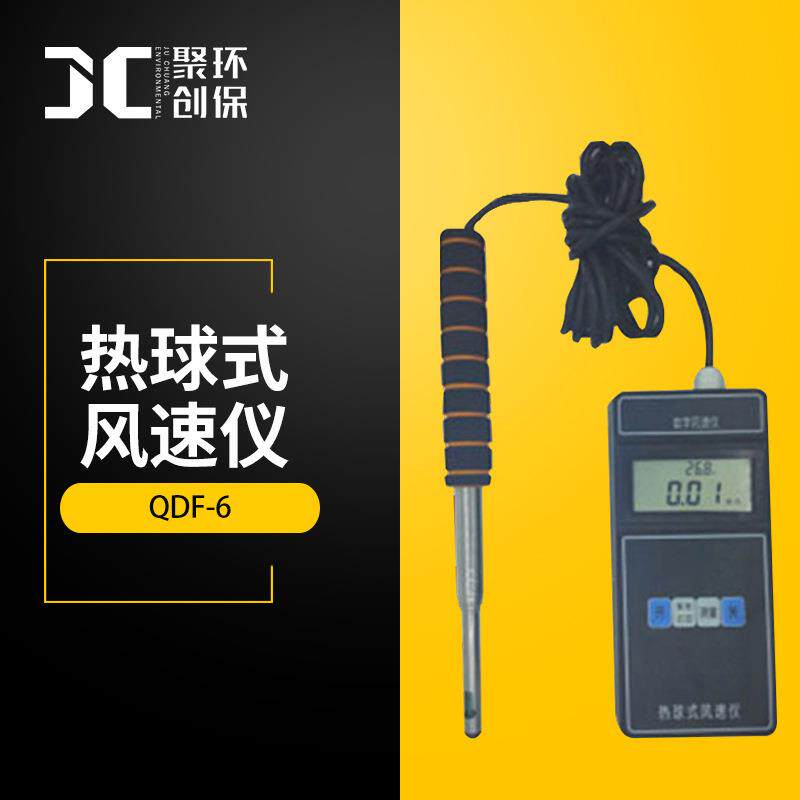 QDF-6热球式风速仪高精度热式风压风量仪手持便携式数字风速仪