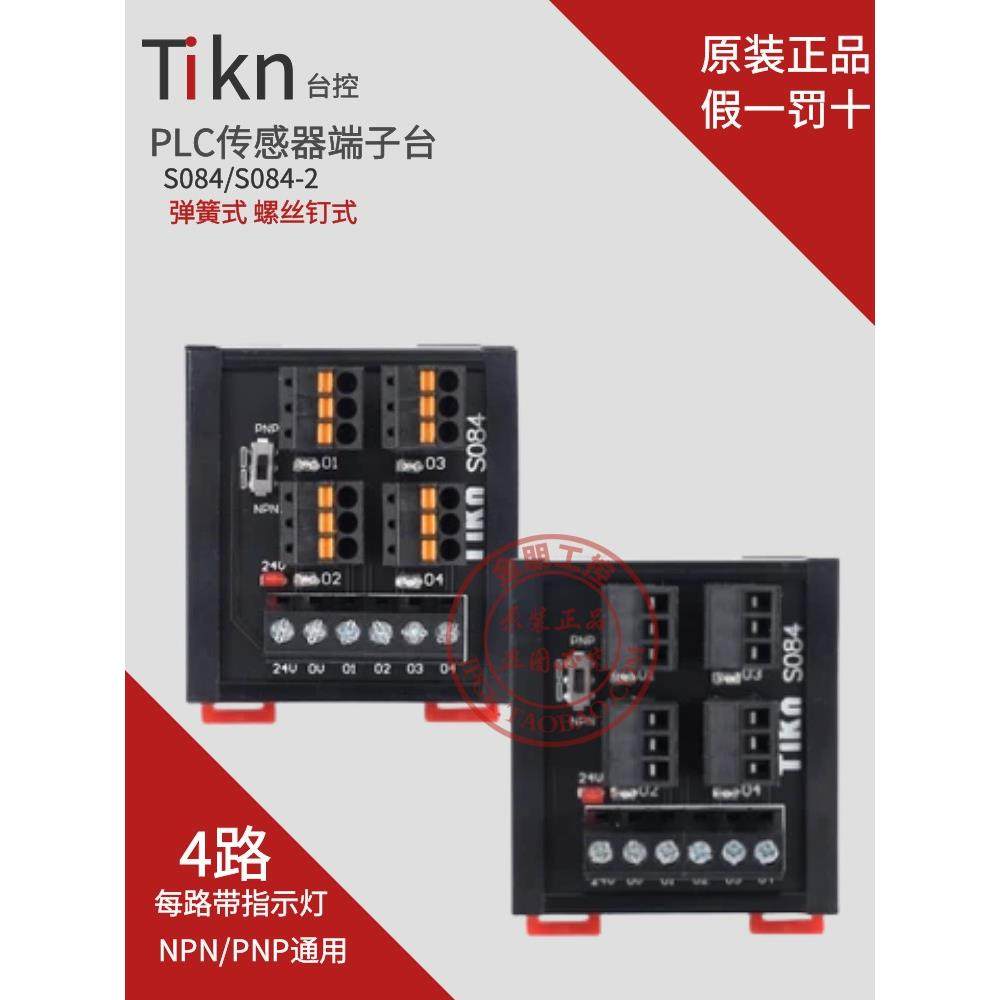 Tkin台控4路PLC传感器端子台排2线3线NPN/PNP接近开关输入S084 -2