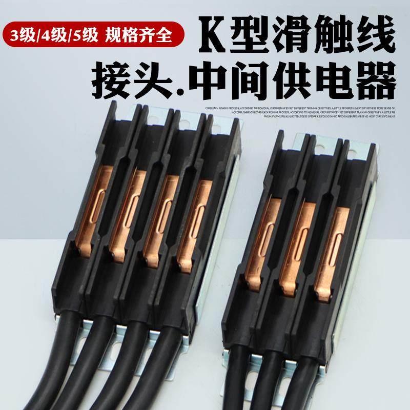 K型V型滑触线接头 中间电源供电器连接器3级4极5级滑触线接头带线