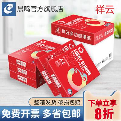 晨鸣祥云a4打印纸70g80g双面打印覆印纸整箱草稿纸办公用纸包邮免
