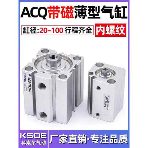 小型气动薄型气缸带磁ACQ20X25/32X40*50-63X80*100*10*15*30-S