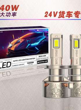 24Vled大灯卡车led大灯聚光大功率改装强光前照灯大灯灯泡H1H4H7